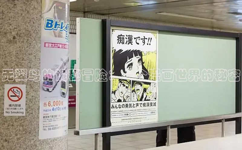 无翼鸟的诡秘冒险：一个漫画世界的秘密